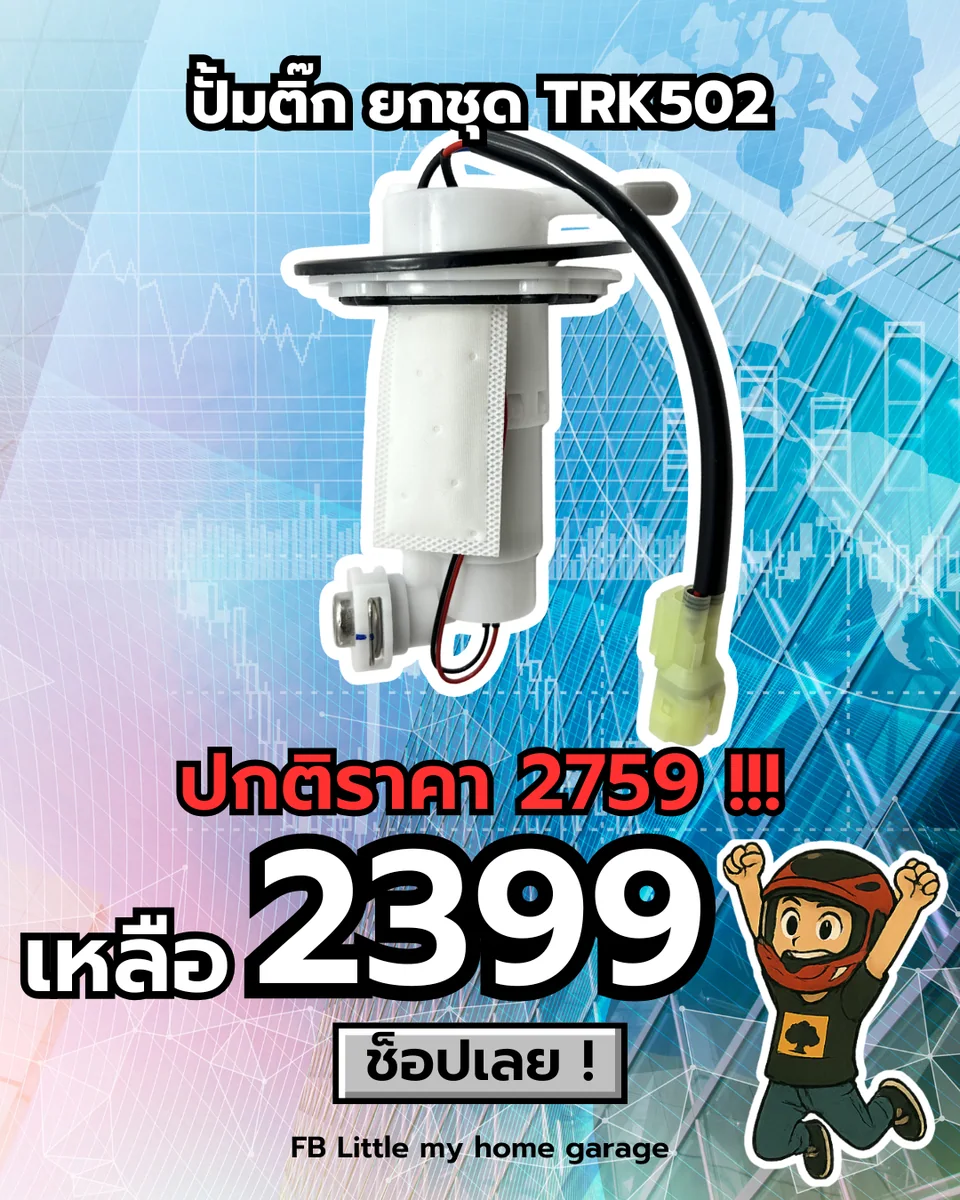 ปั้มติ๊ก ยกชุด TRK502\TRK502X