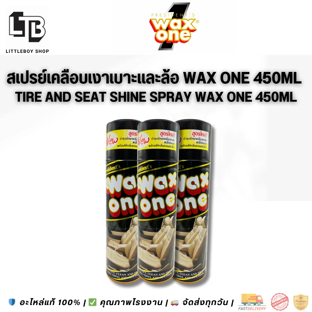 สเปรย์เคลือบเงา เบาะ และล้อ (Wax One)