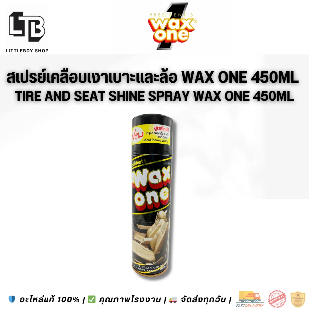 สเปรย์เคลือบเงา เบาะ และล้อ (Wax One)