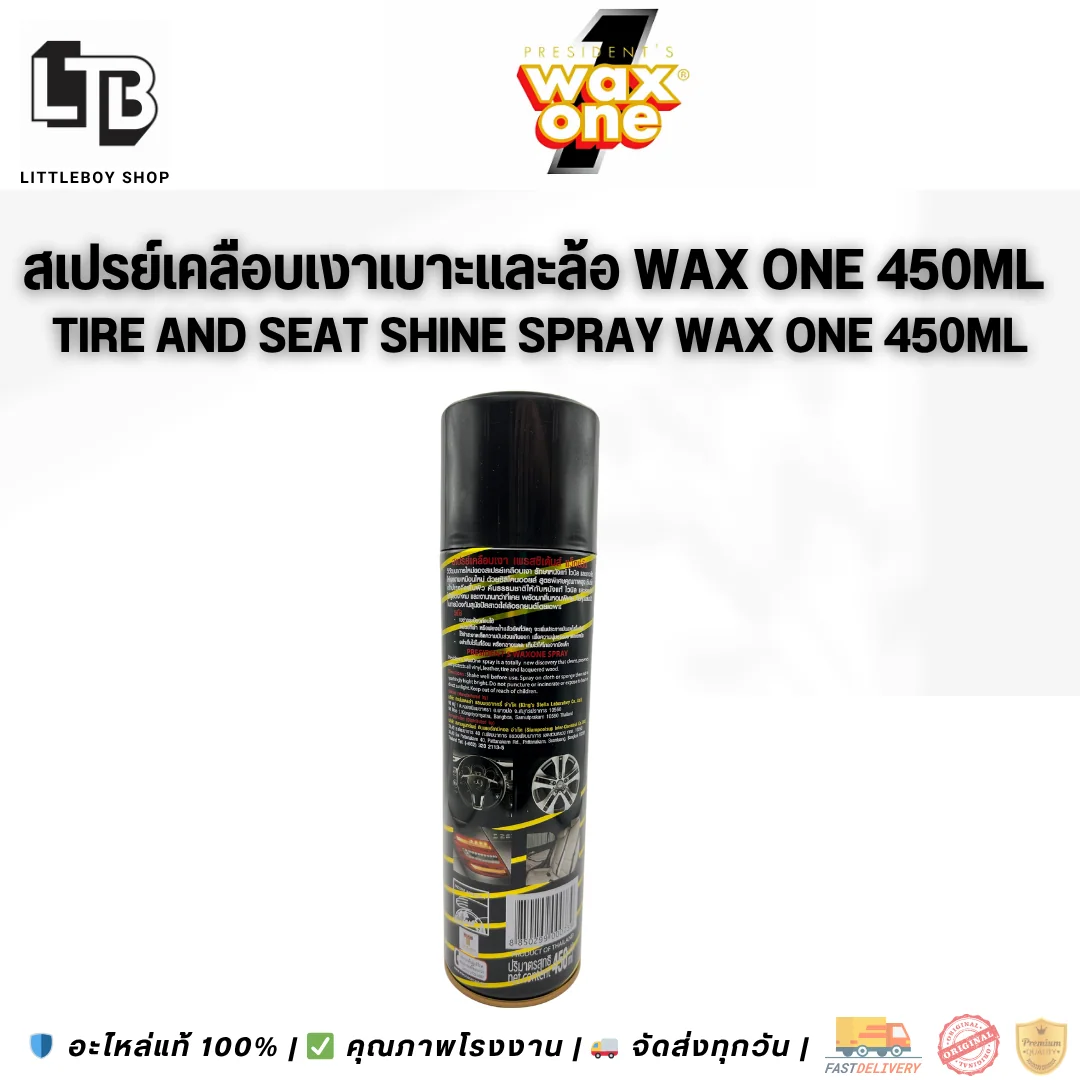 สเปรย์เคลือบเงา เบาะ และล้อ (Wax One)