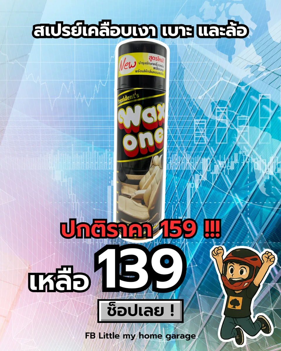 สเปรย์เคลือบเงา เบาะ และล้อ (Wax One)