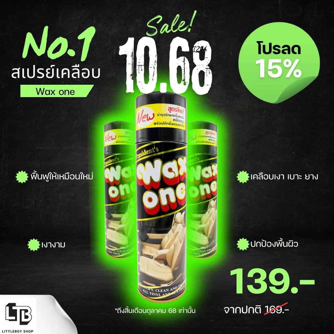 สเปรย์เคลือบเงา เบาะ และล้อ (Wax One)