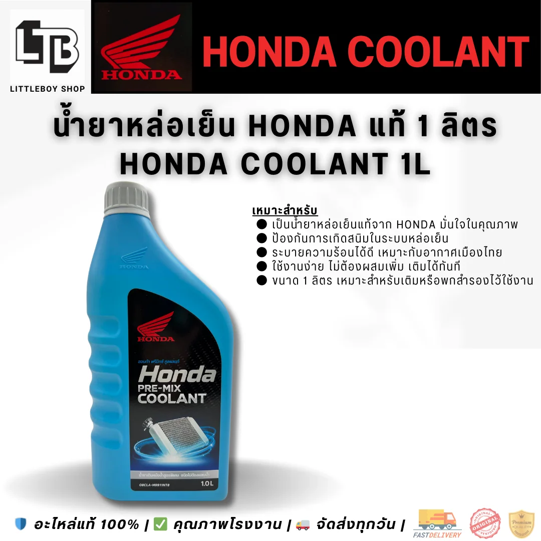 (f)น้ำหล่อเย็น Honda 1 ลิตร