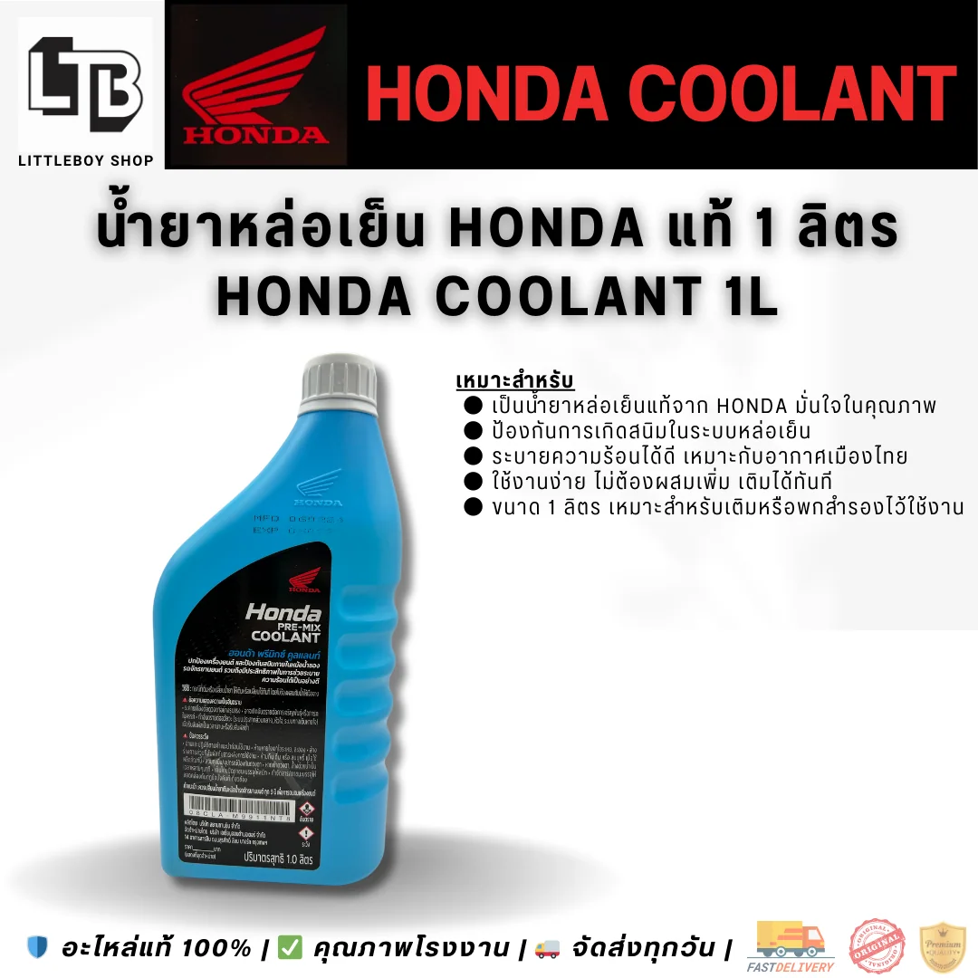 (f)น้ำหล่อเย็น Honda 1 ลิตร