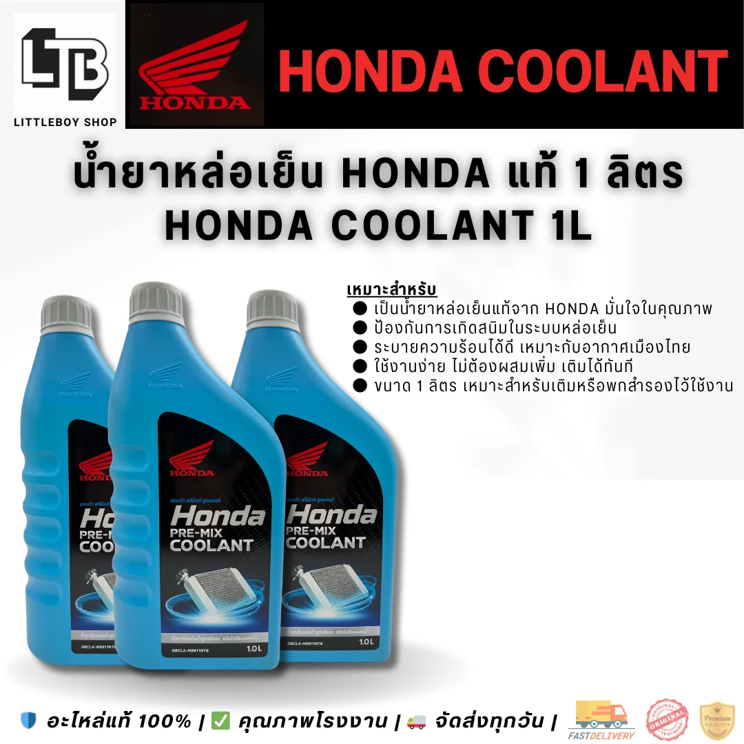 (f)น้ำหล่อเย็น Honda 1 ลิตร
