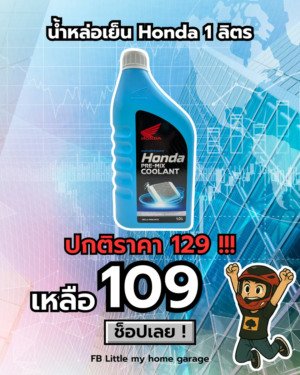 (f)น้ำหล่อเย็น Honda 1 ลิตร