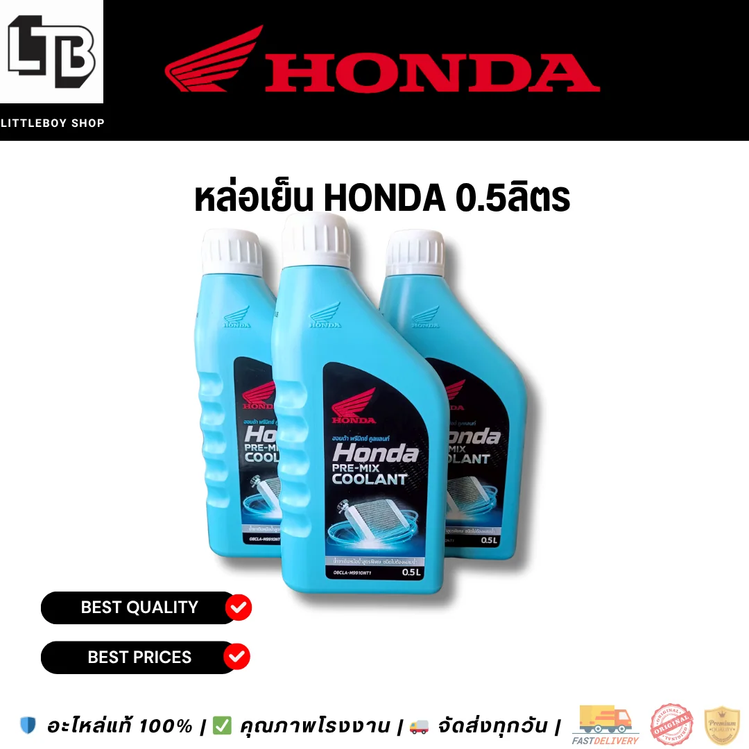 (f)น้ำหล่อเย็น Honda 0.5ลิตร