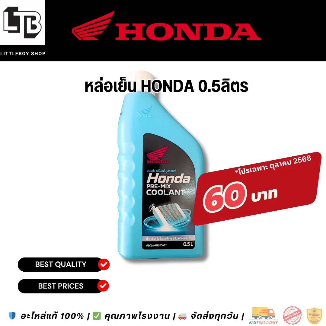 (f)น้ำหล่อเย็น Honda 0.5ลิตร