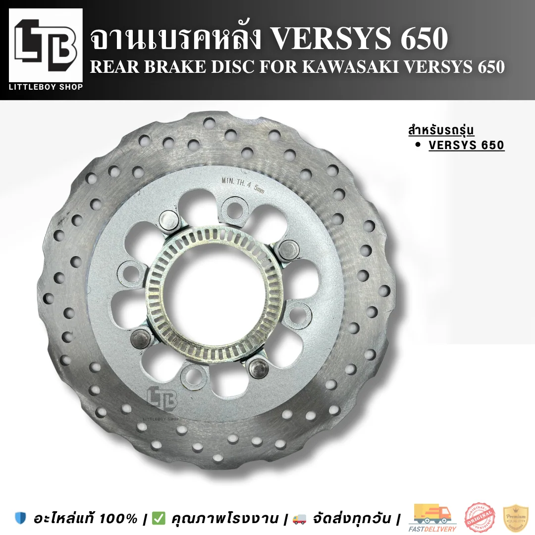 จานเบรค Rear Kawasaki versys650 (2015-2023) 250mm