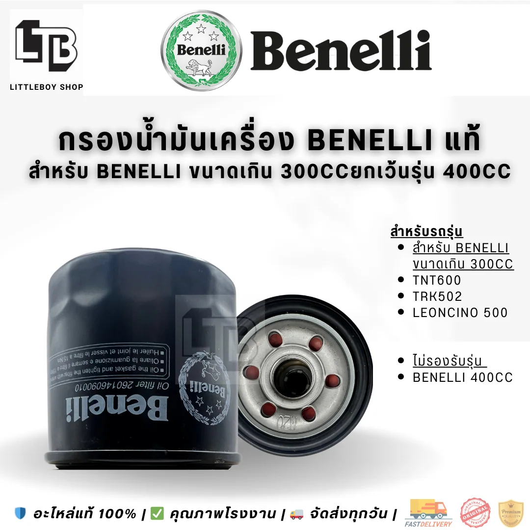 กรองน้ำมันเครื่อง Benelli