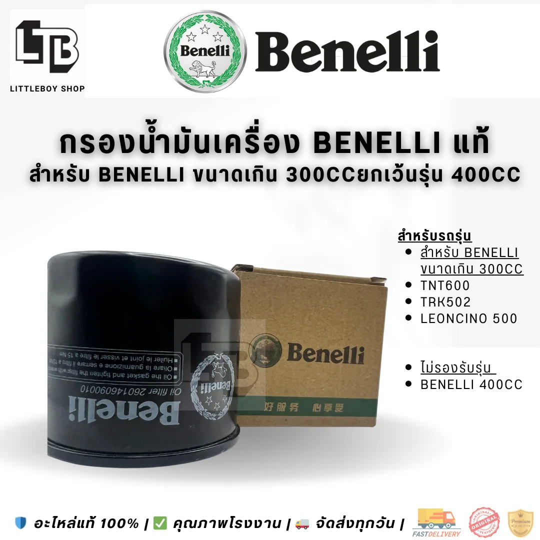 กรองน้ำมันเครื่อง Benelli