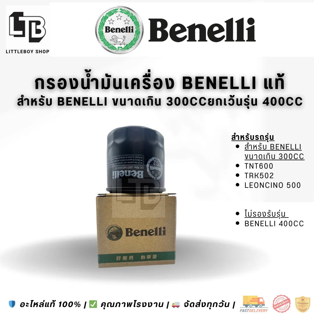 กรองน้ำมันเครื่อง Benelli