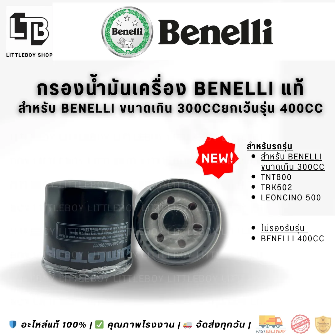 กรองน้ำมันเครื่อง Benelli