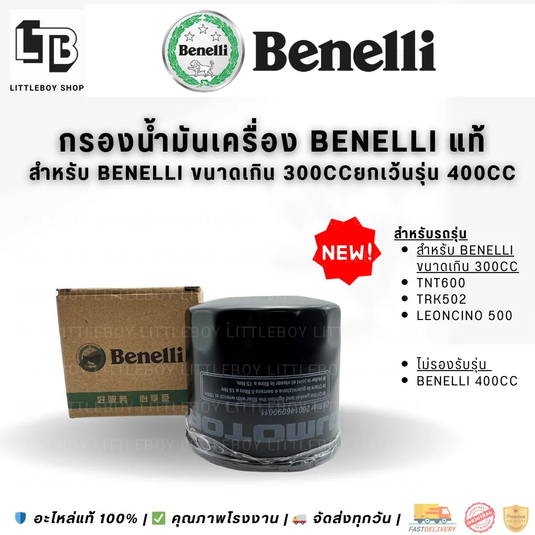 กรองน้ำมันเครื่อง Benelli