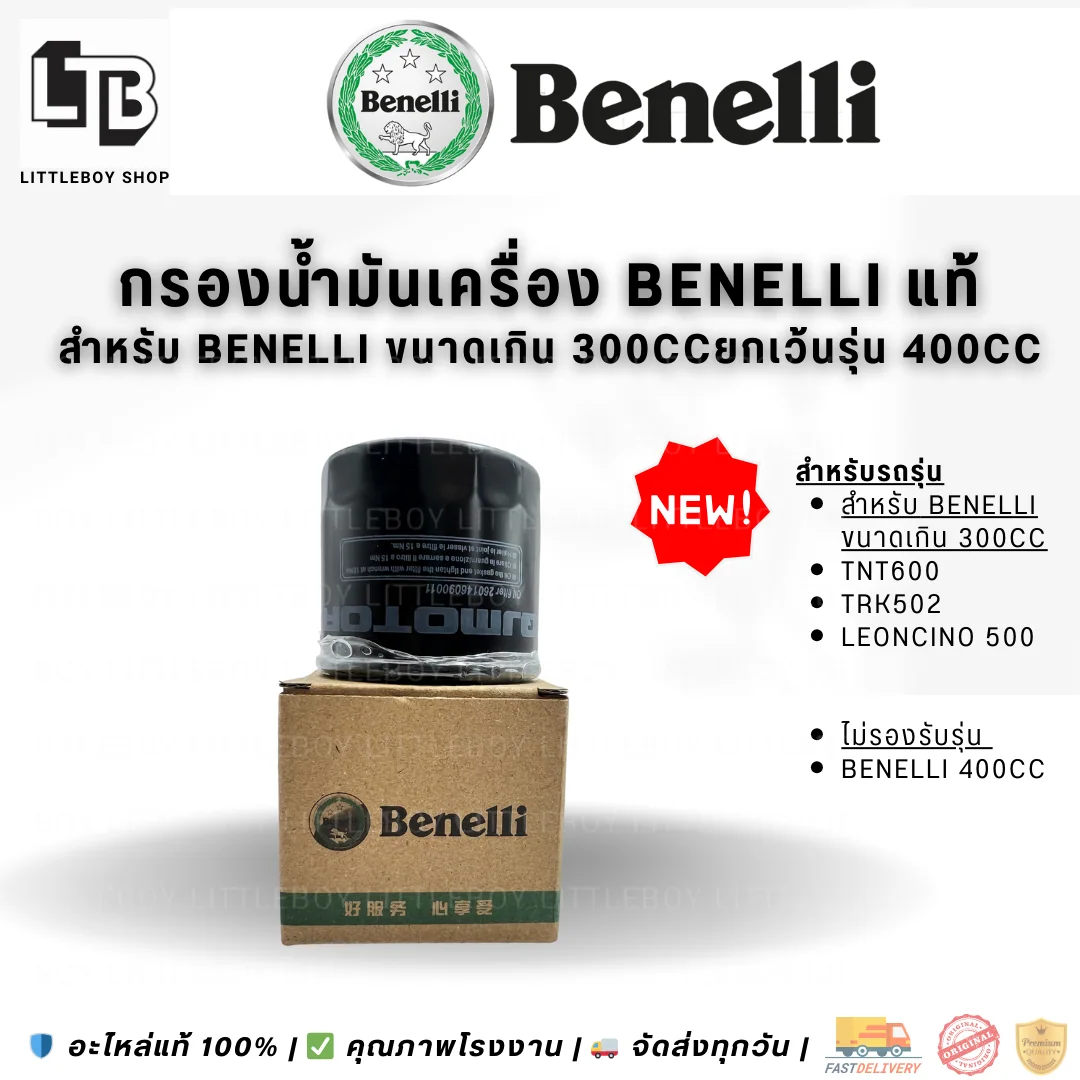 กรองน้ำมันเครื่อง Benelli