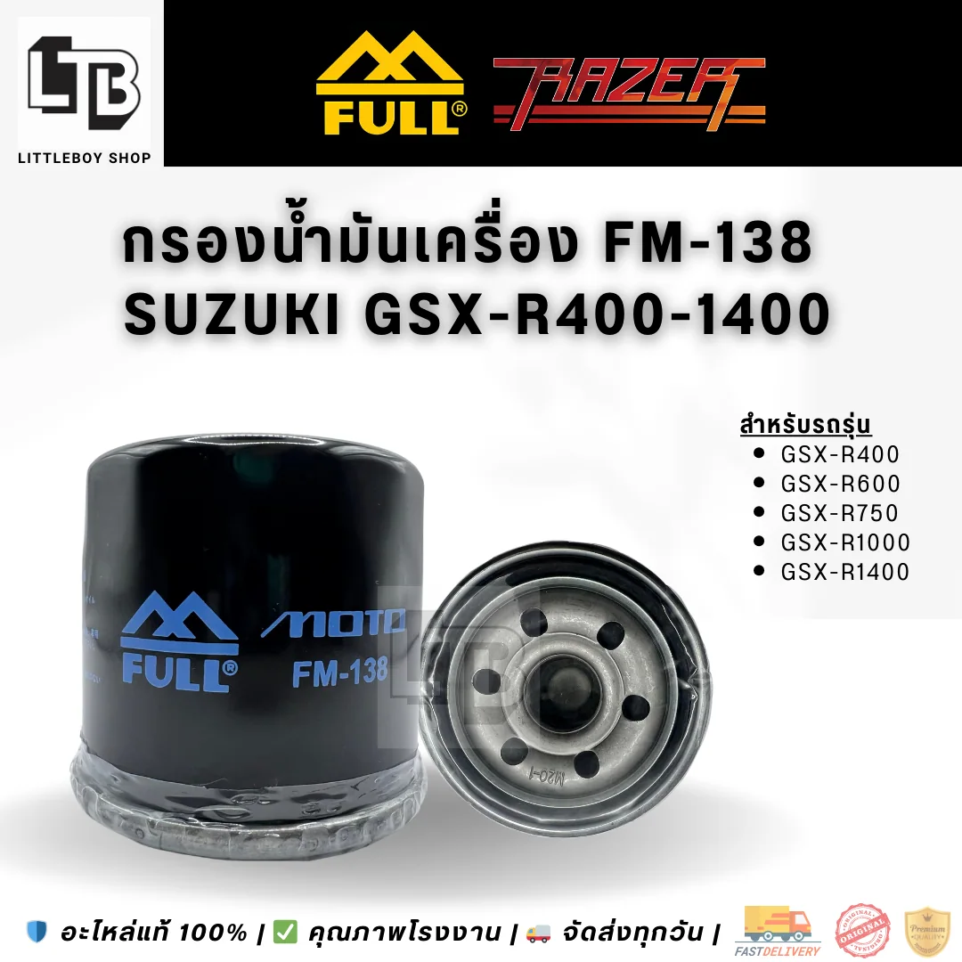 กรองน้ำมันเครื่อง FULL RAZER FM-138
