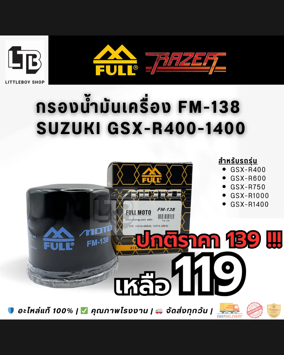 กรองน้ำมันเครื่อง FULL RAZER FM-138
