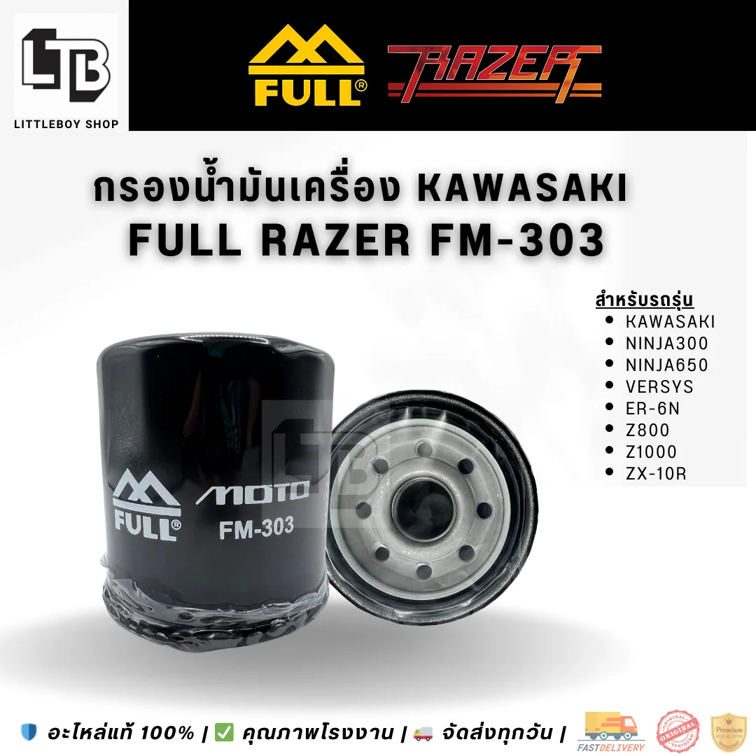 กรองน้ำมันเครื่อง FULL RAZER FM-303