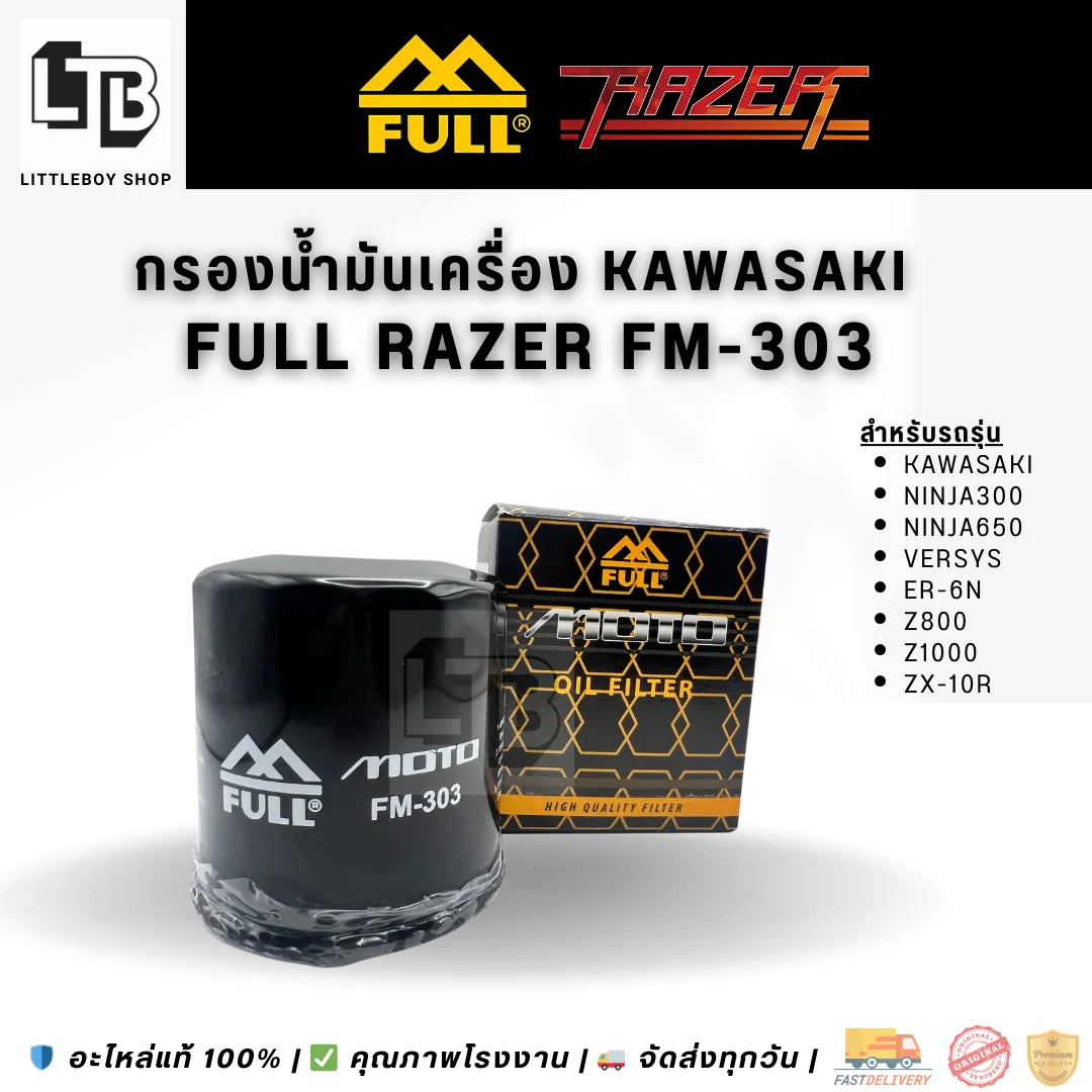 กรองน้ำมันเครื่อง FULL RAZER FM-303