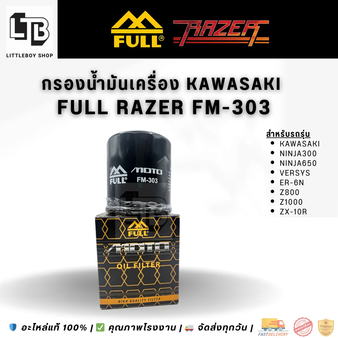 กรองน้ำมันเครื่อง FULL RAZER FM-303