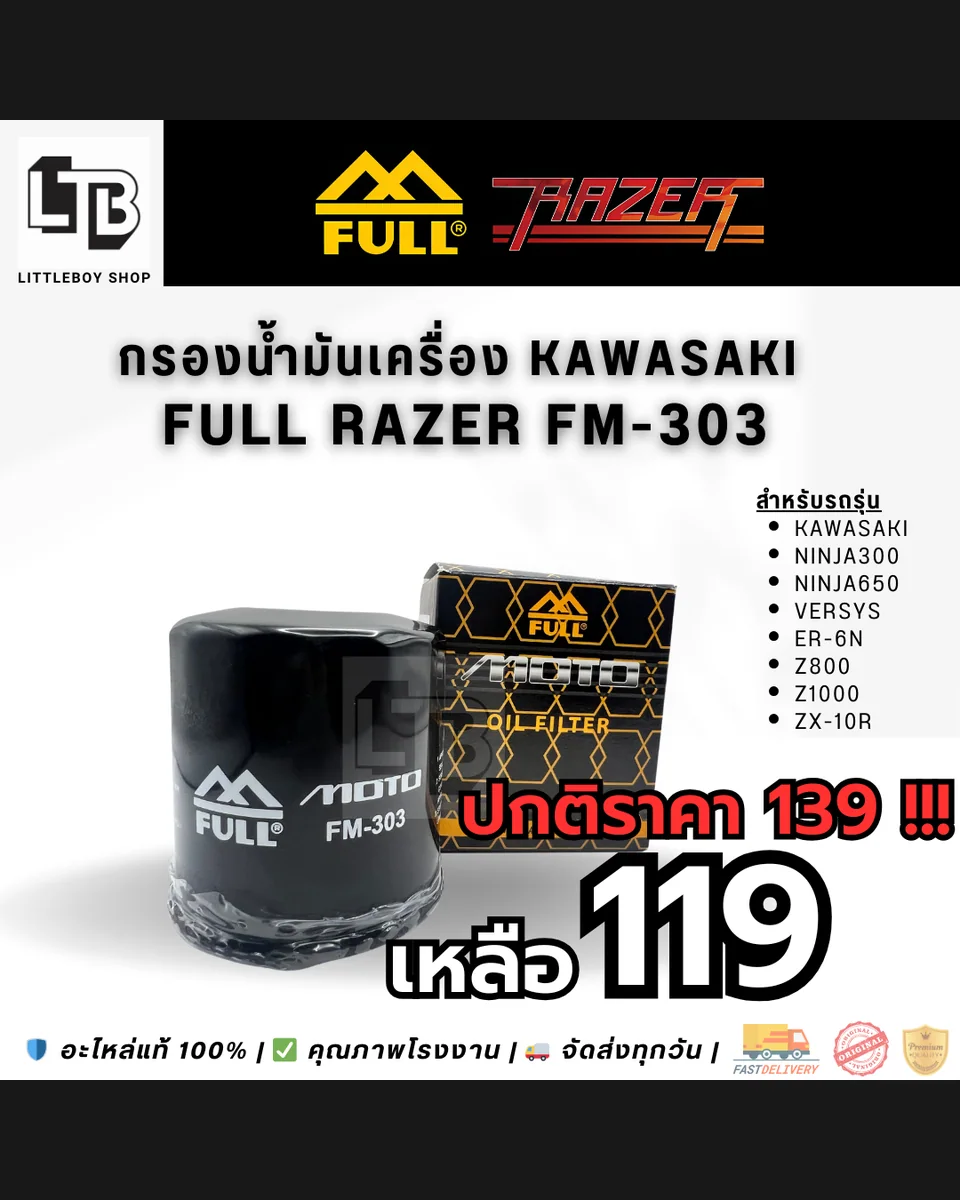 กรองน้ำมันเครื่อง FULL RAZER FM-303