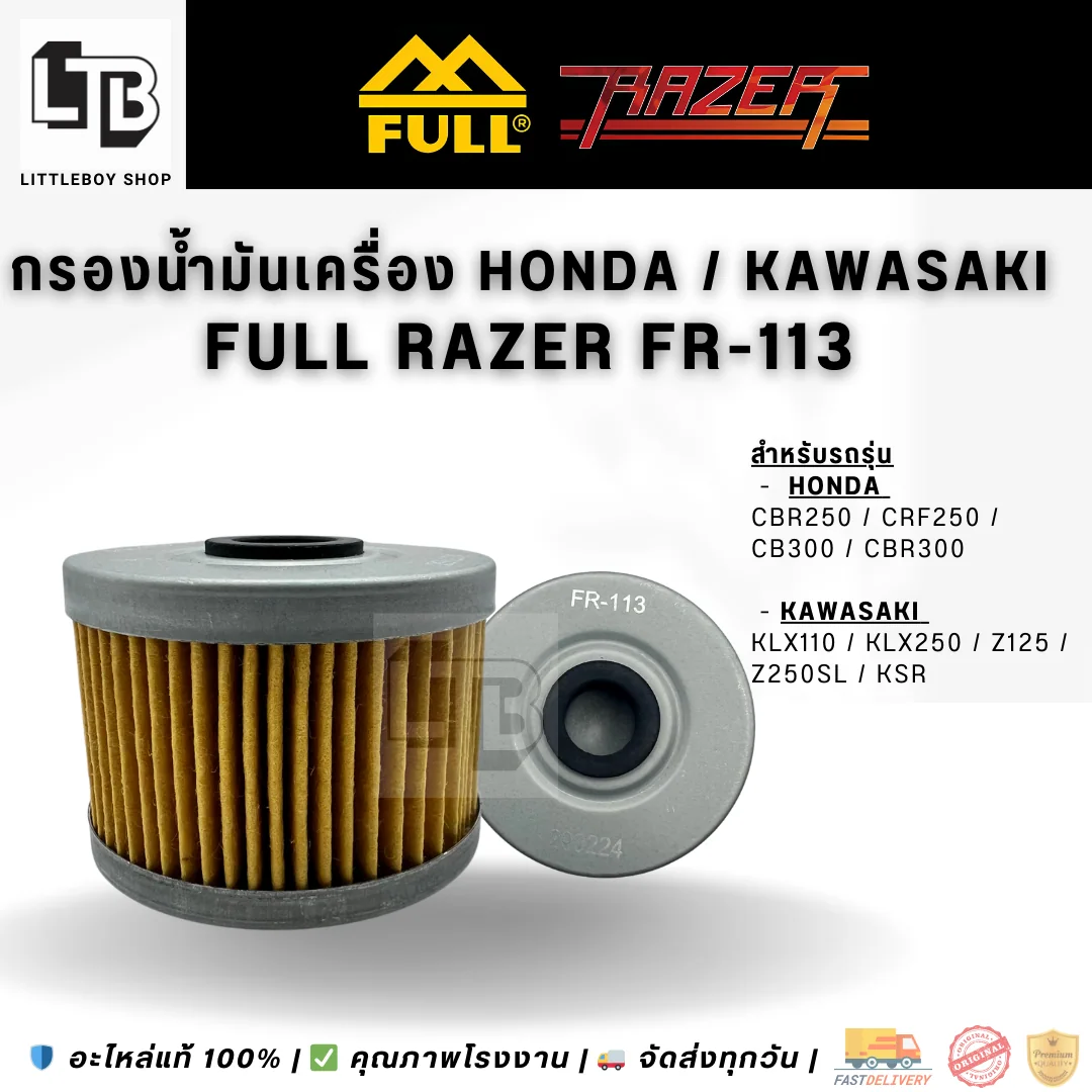 กรองน้ำมันเครื่อง FULL RAZER FR-113