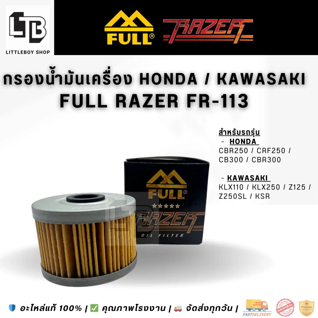 กรองน้ำมันเครื่อง FULL RAZER FR-113