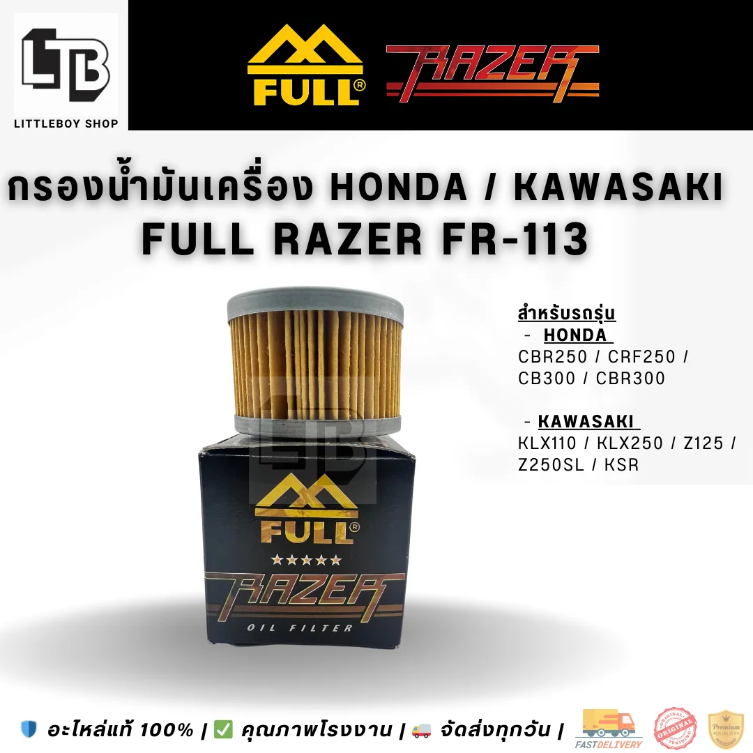 กรองน้ำมันเครื่อง FULL RAZER FR-113