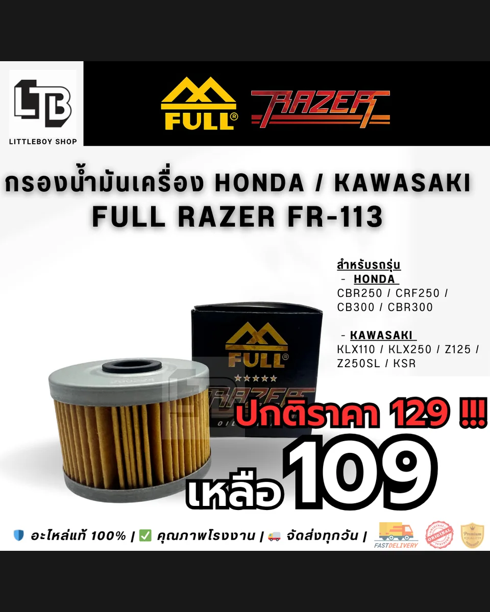 กรองน้ำมันเครื่อง FULL RAZER FR-113