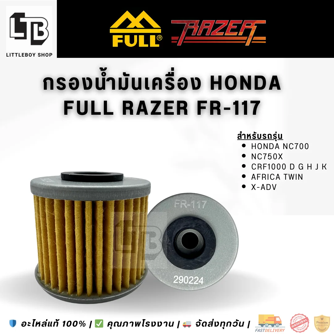 กรองน้ำมันเครื่อง FULL RAZER FR-117