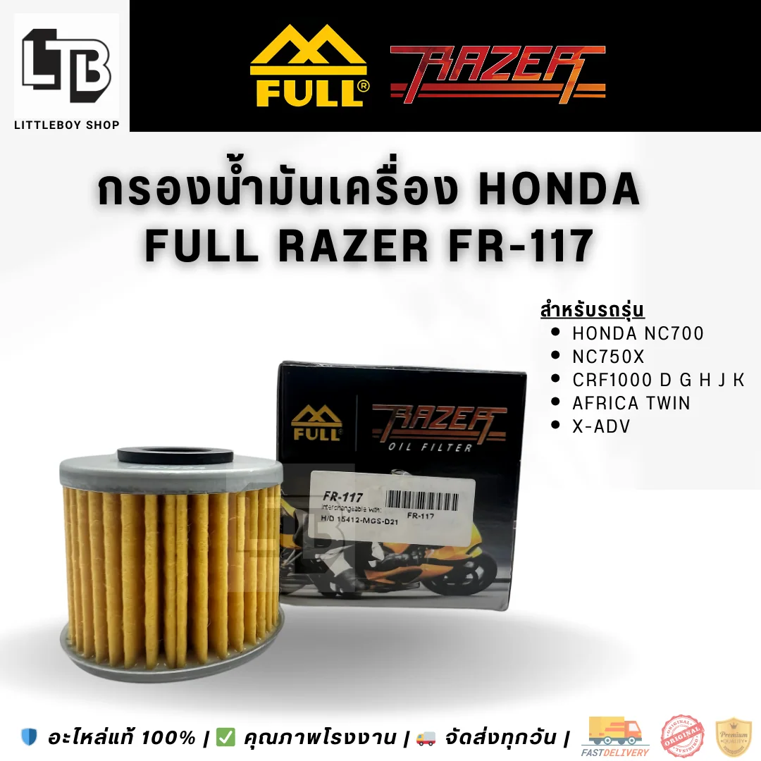 กรองน้ำมันเครื่อง FULL RAZER FR-117