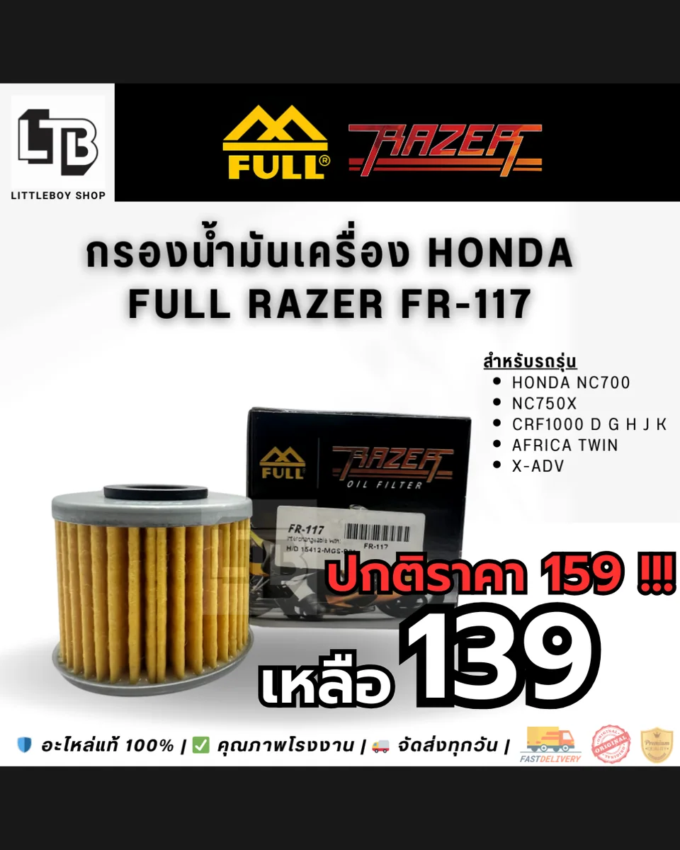กรองน้ำมันเครื่อง FULL RAZER FR-117