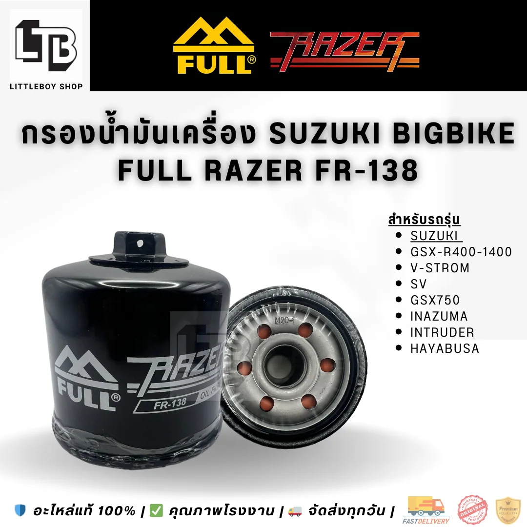 กรองน้ำมันเครื่อง FULL RAZER FR-138