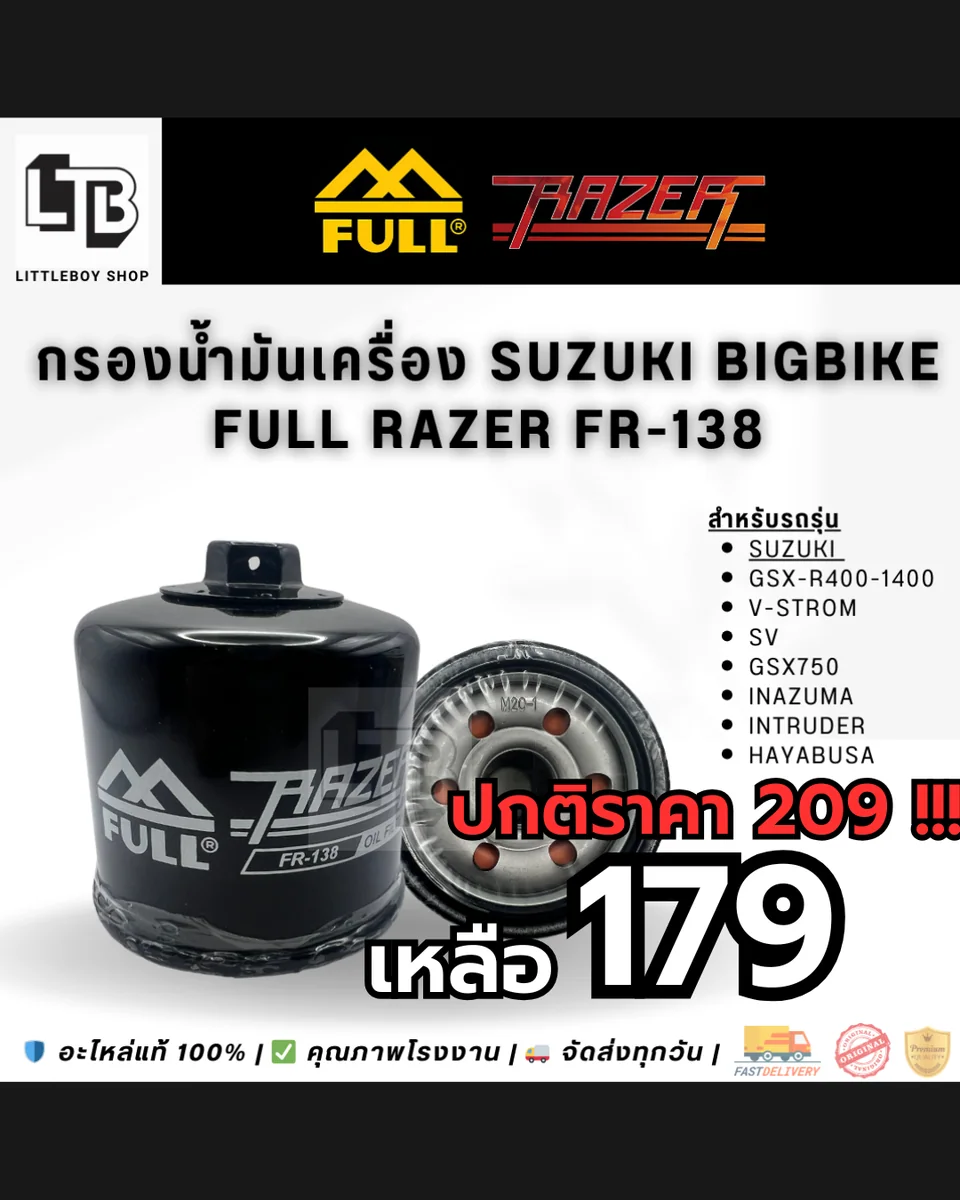 กรองน้ำมันเครื่อง FULL RAZER FR-138
