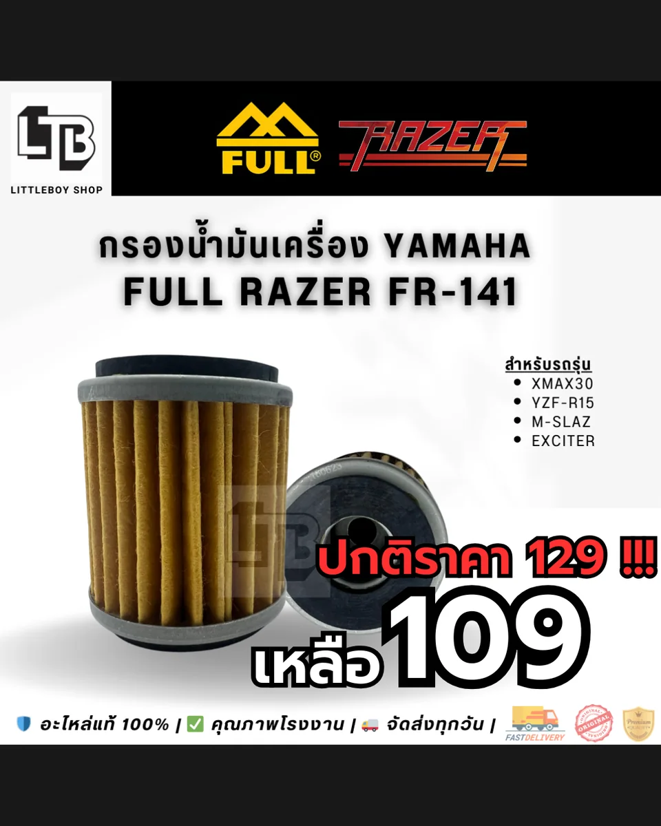 กรองน้ำมันเครื่อง FULL RAZER FR-141