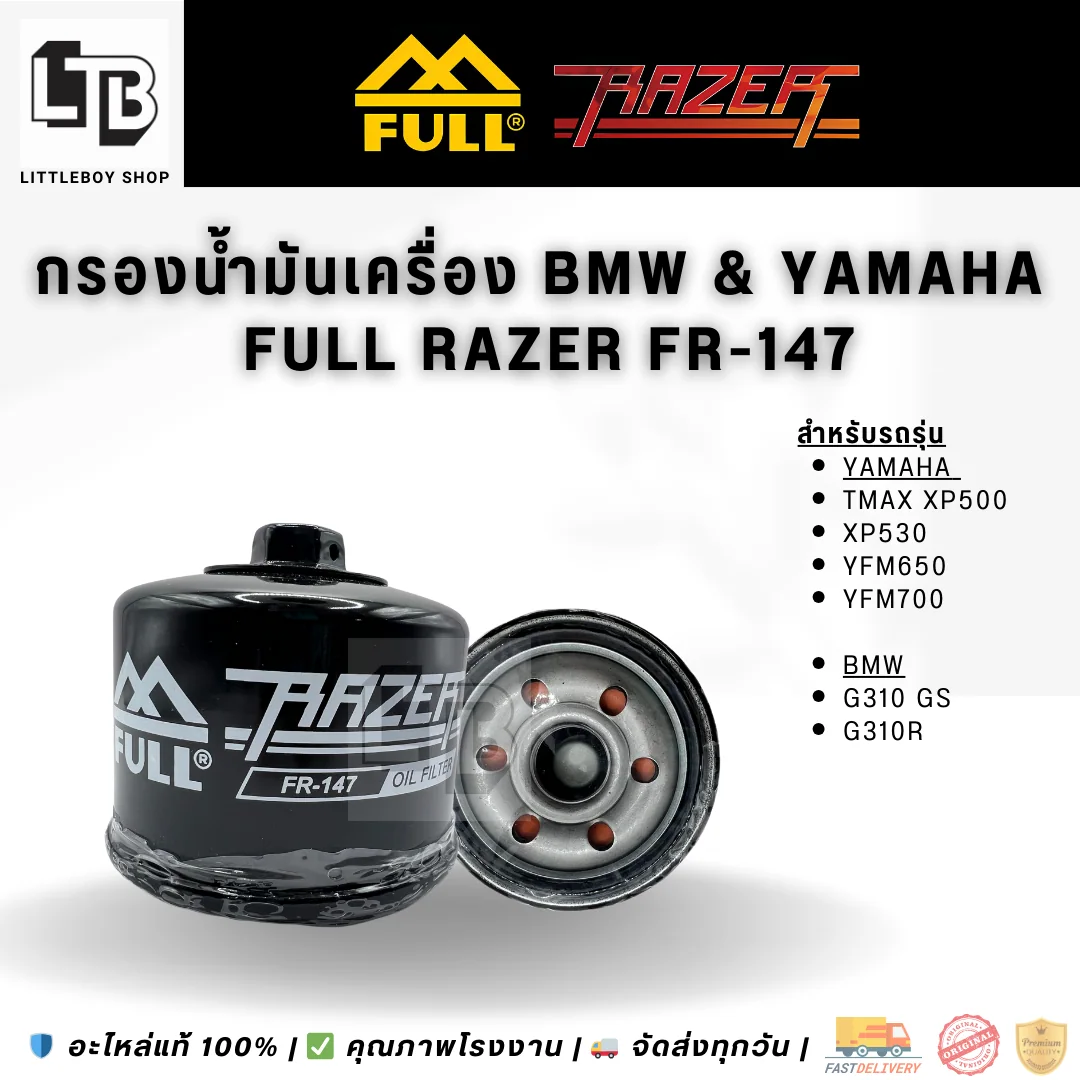 กรองน้ำมันเครื่อง FULL RAZER FR-147