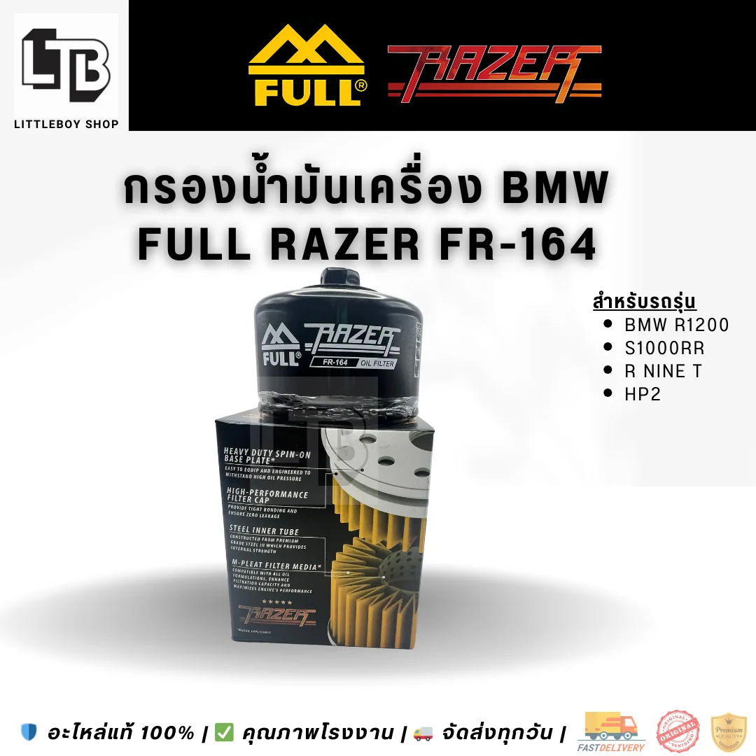 กรองน้ำมันเครื่อง FULL RAZER FR-164