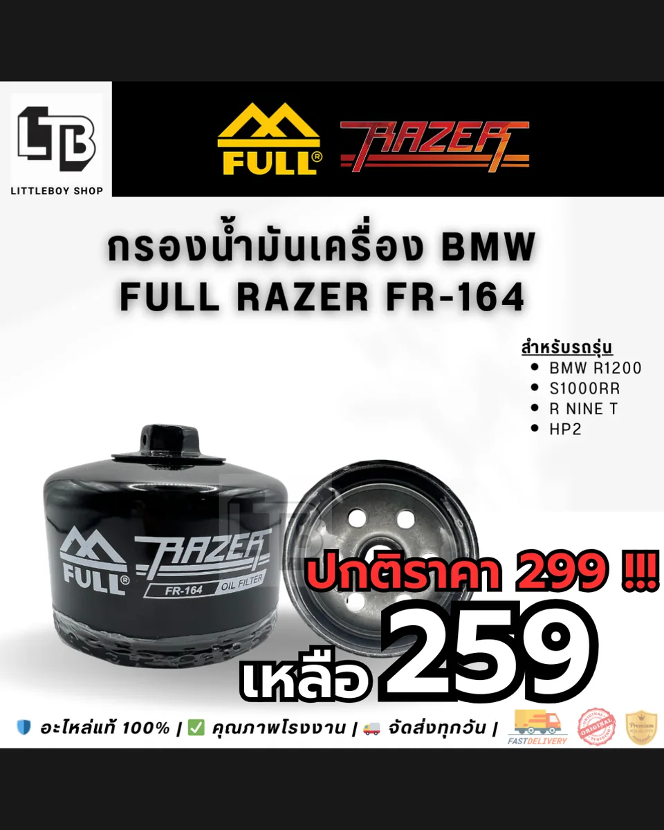 กรองน้ำมันเครื่อง FULL RAZER FR-164