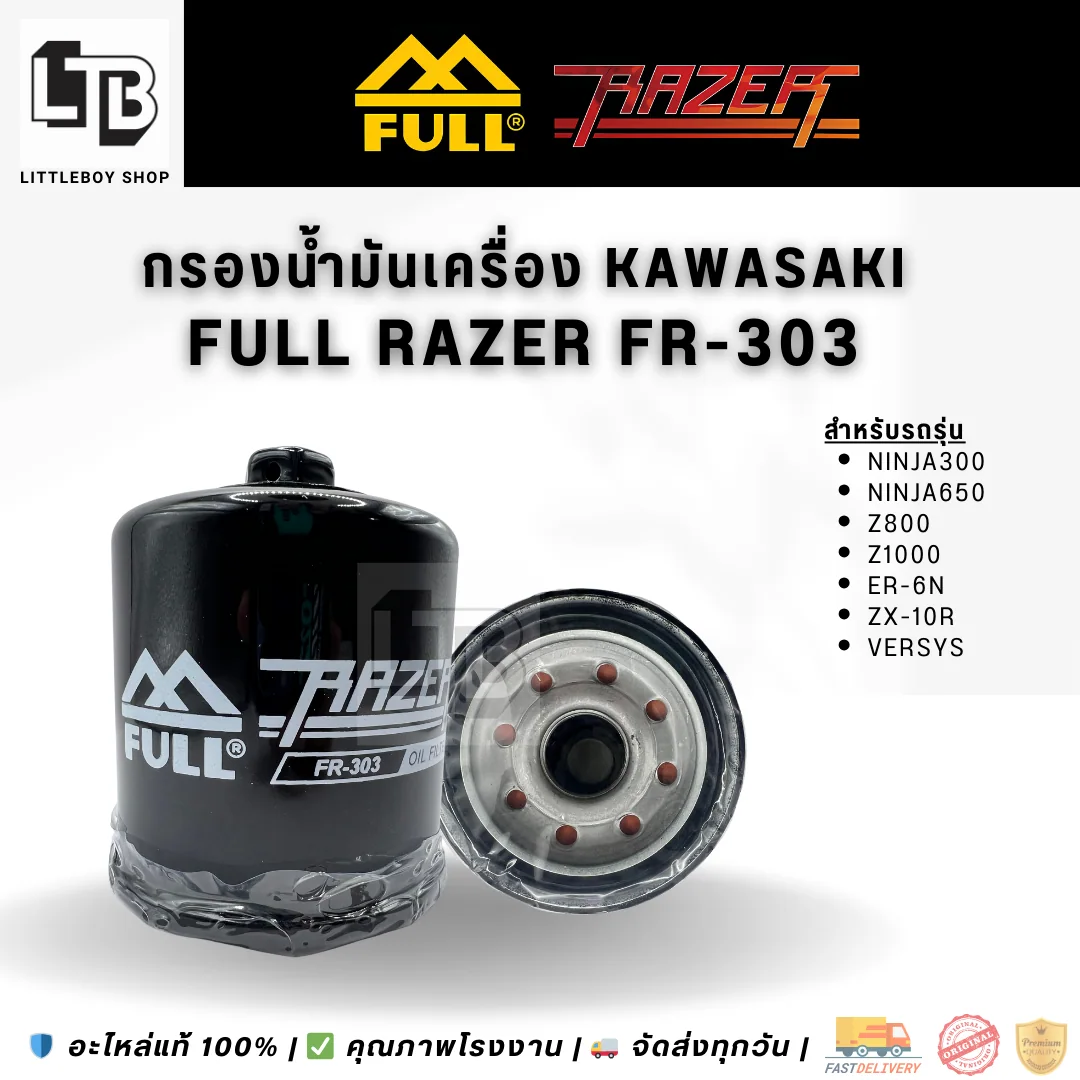 กรองน้ำมันเครื่อง FULL RAZER FR-303