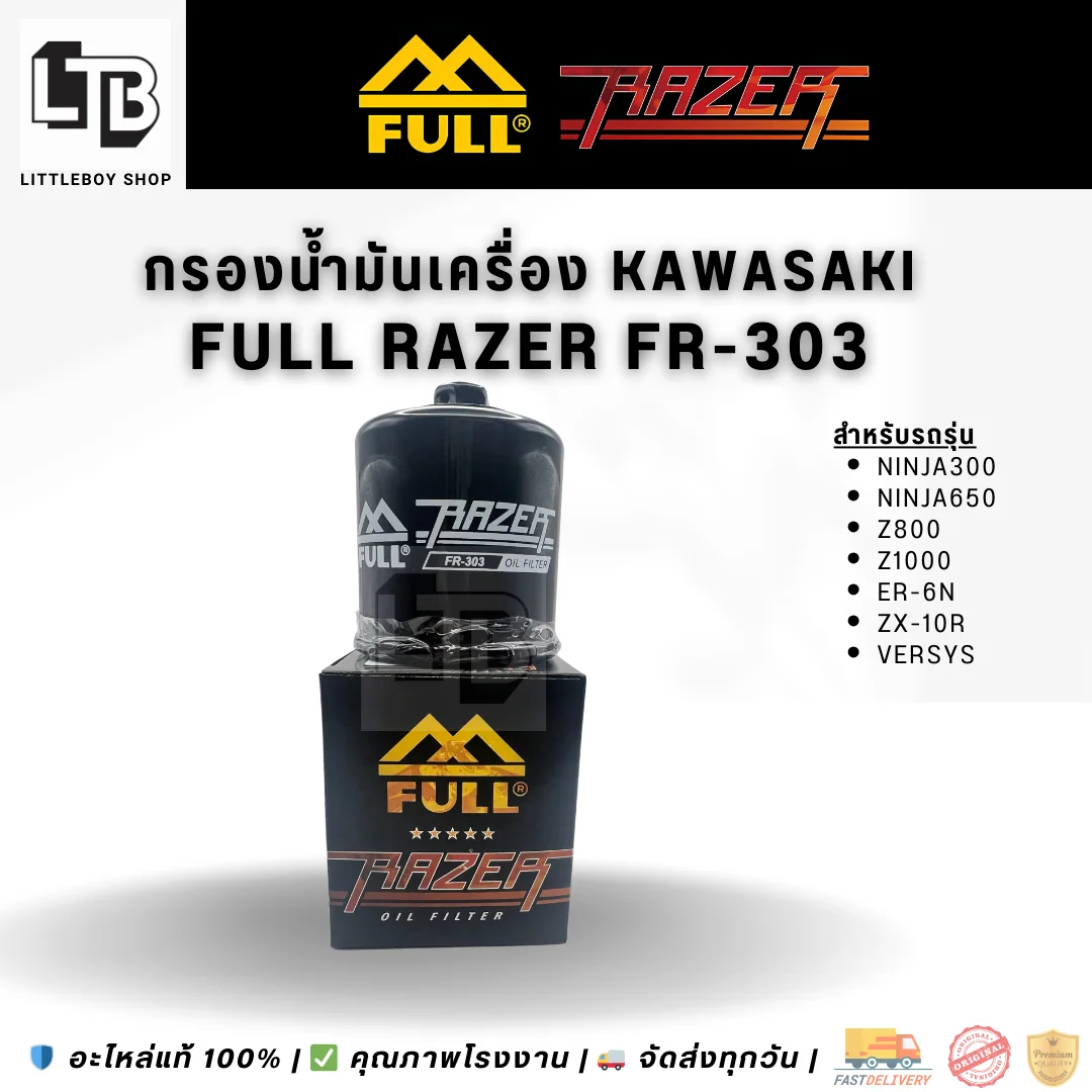กรองน้ำมันเครื่อง FULL RAZER FR-303