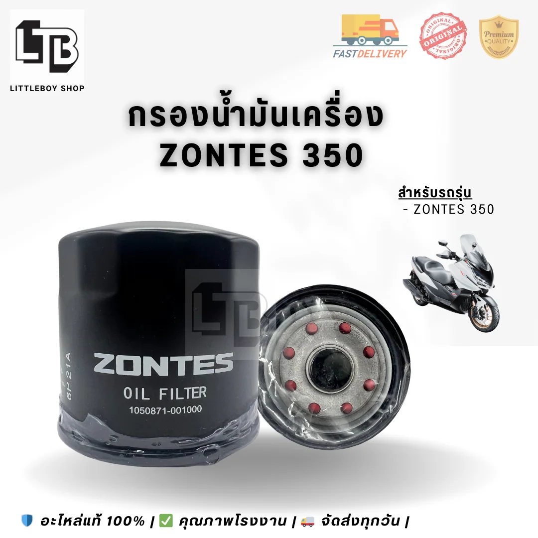 กรองน้ำมันเครื่อง ZONTES