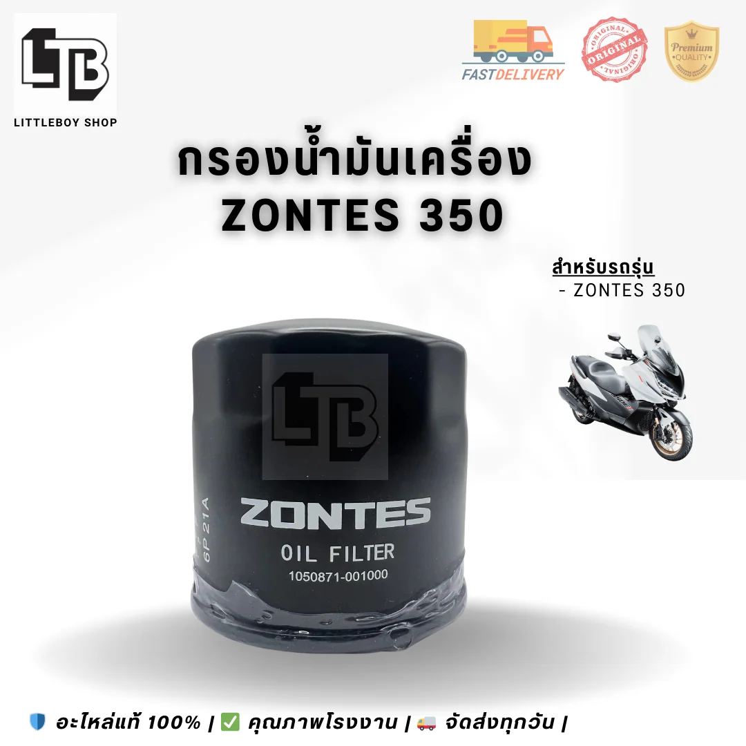 กรองน้ำมันเครื่อง ZONTES