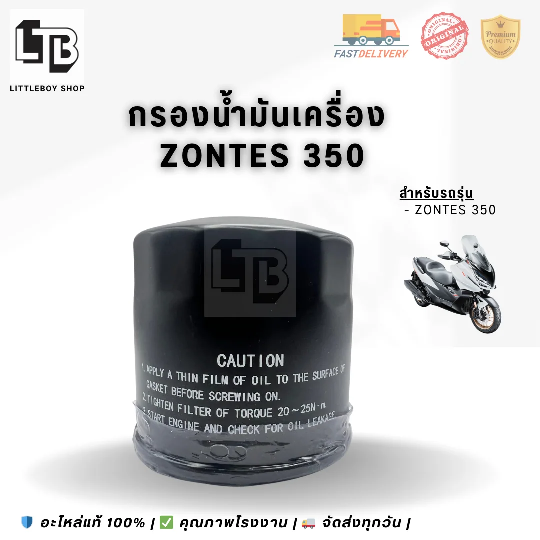 กรองน้ำมันเครื่อง ZONTES