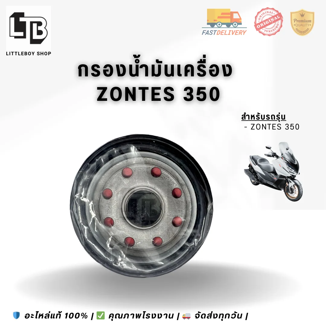 กรองน้ำมันเครื่อง ZONTES