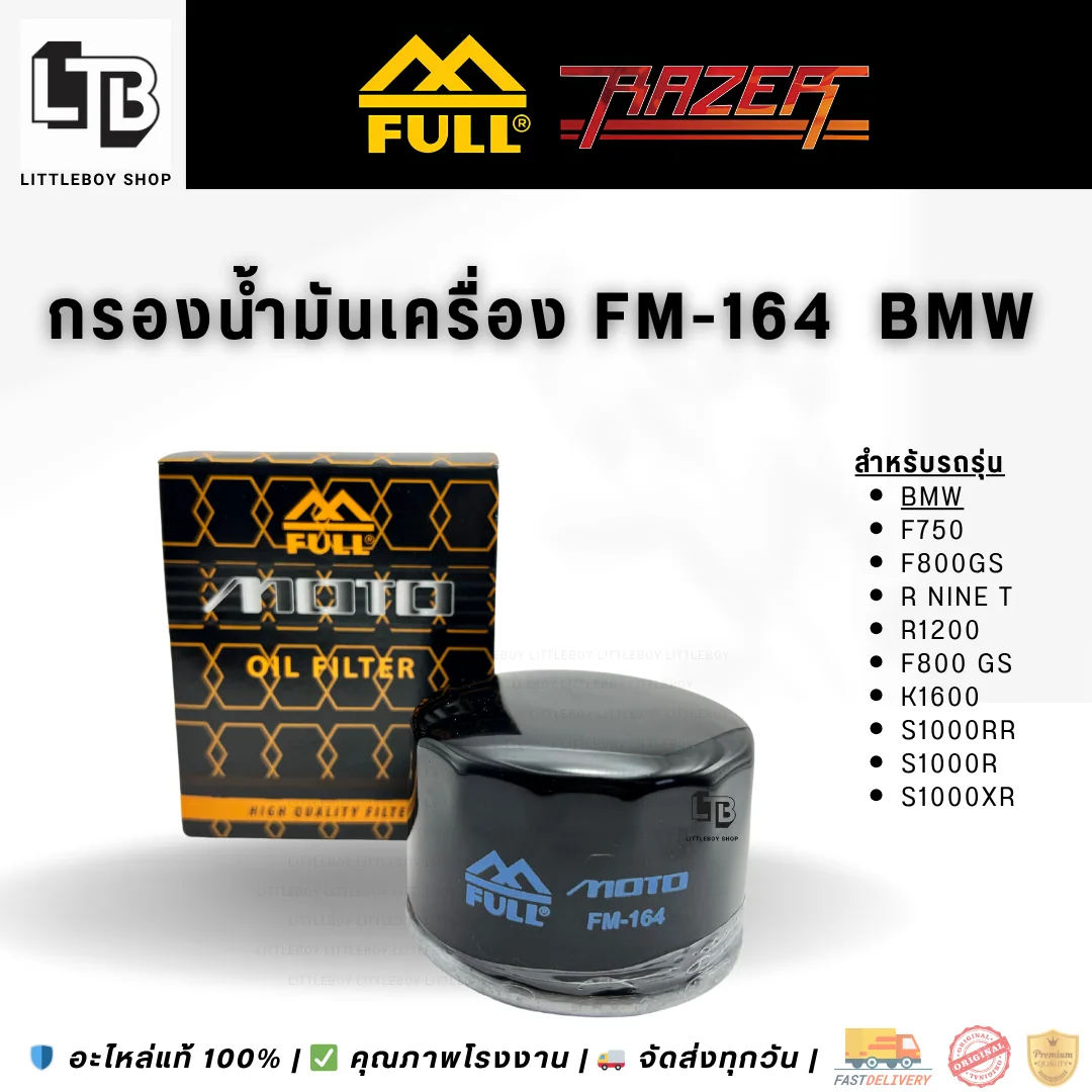 กรองน้ำมันเครื่อง FULL RAZER FM-164