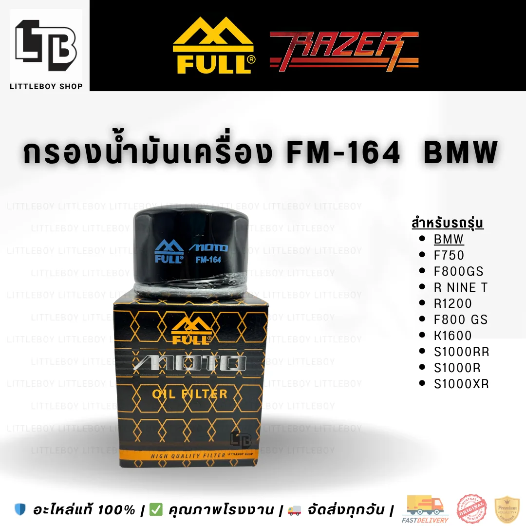 กรองน้ำมันเครื่อง FULL RAZER FM-164