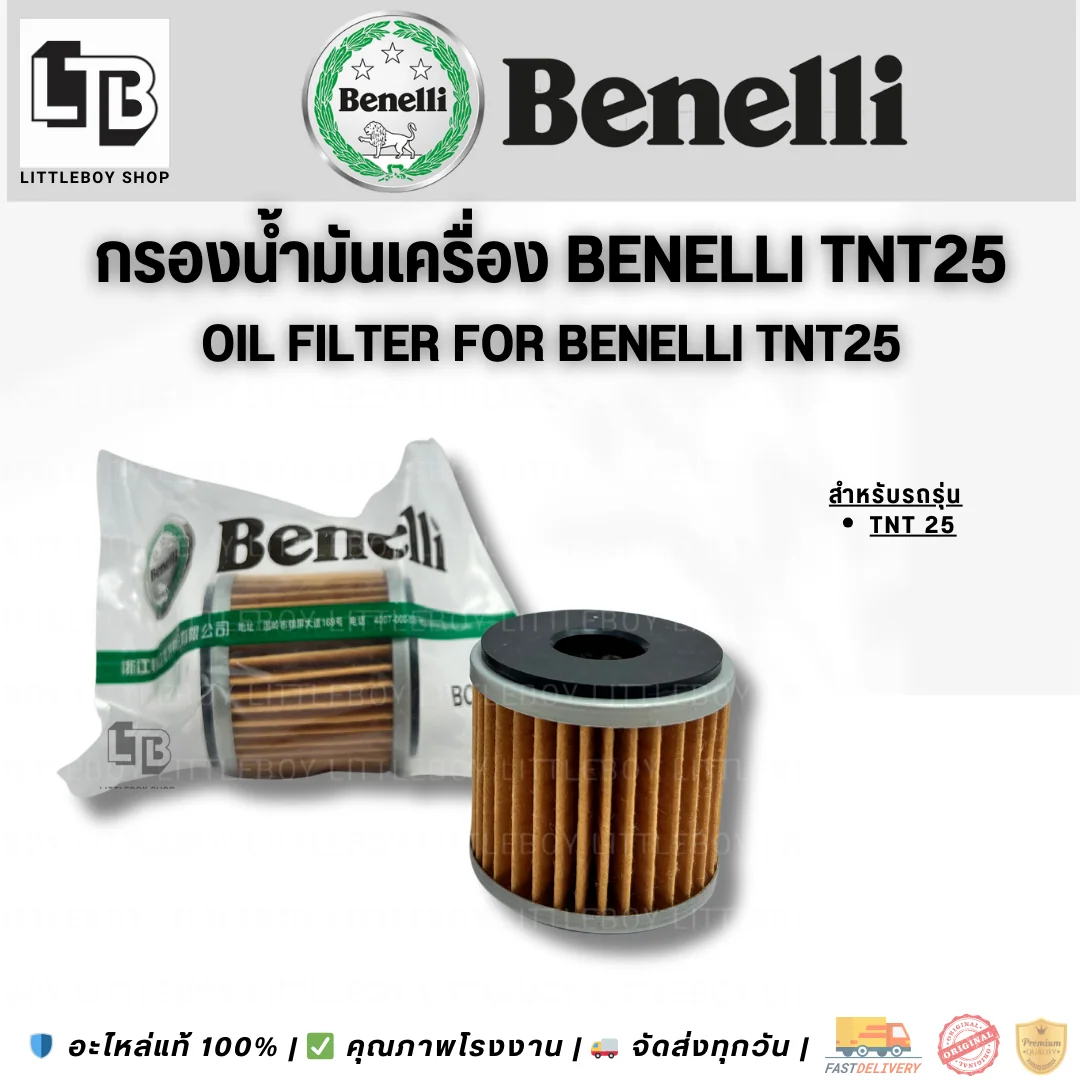 กรองน้ำมันเครื่อง TNT25