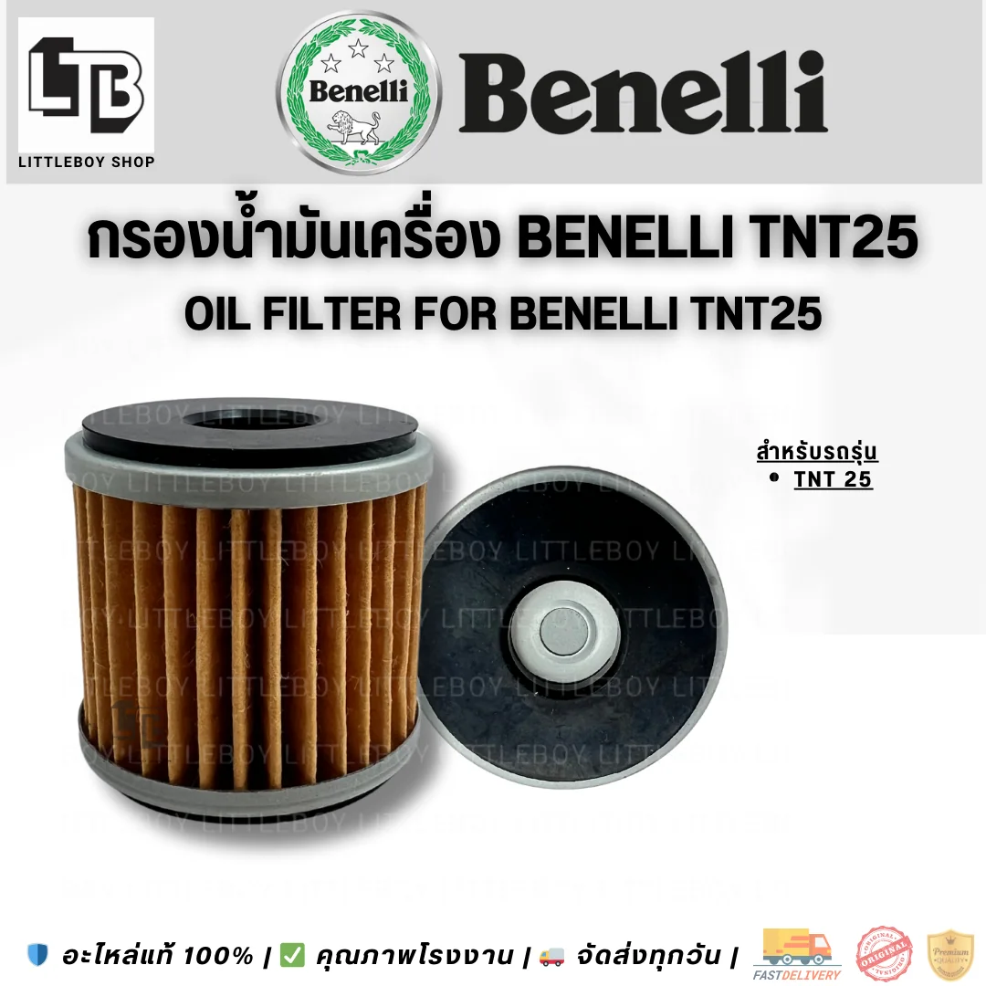 กรองน้ำมันเครื่อง TNT25