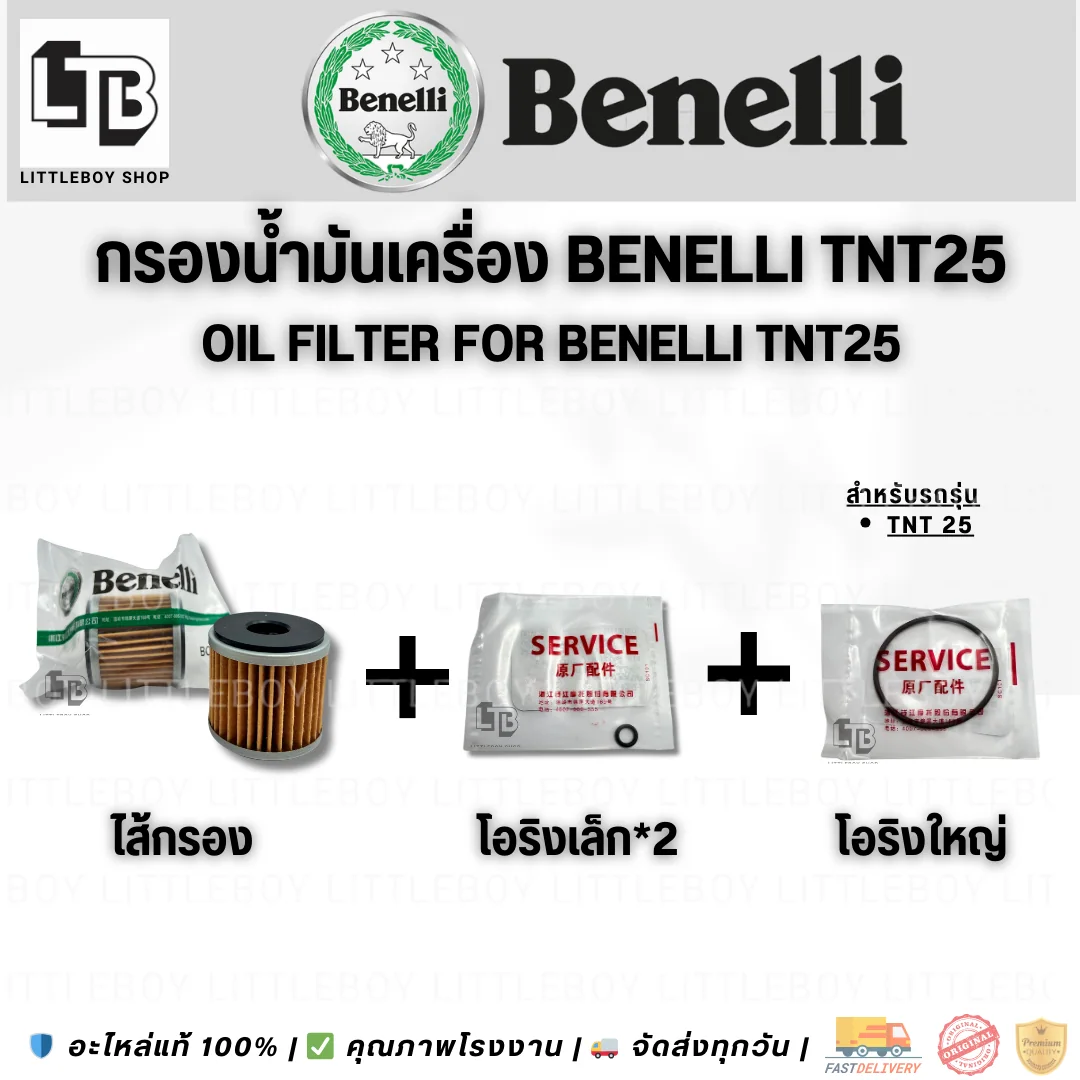 กรองน้ำมันเครื่อง TNT25