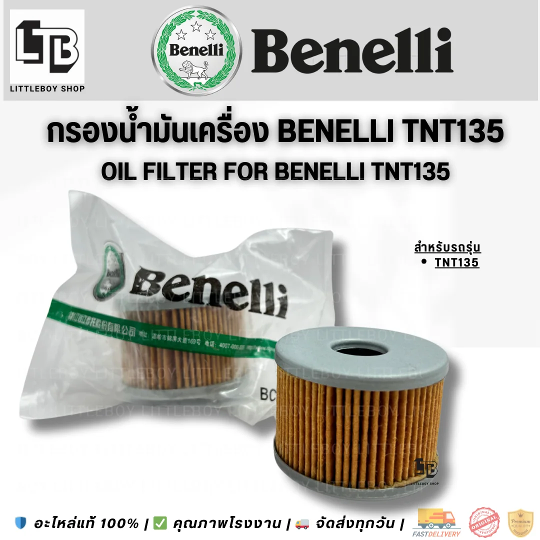 กรองน้ำมันเครื่อง TNT135